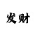 万达娱乐走势图